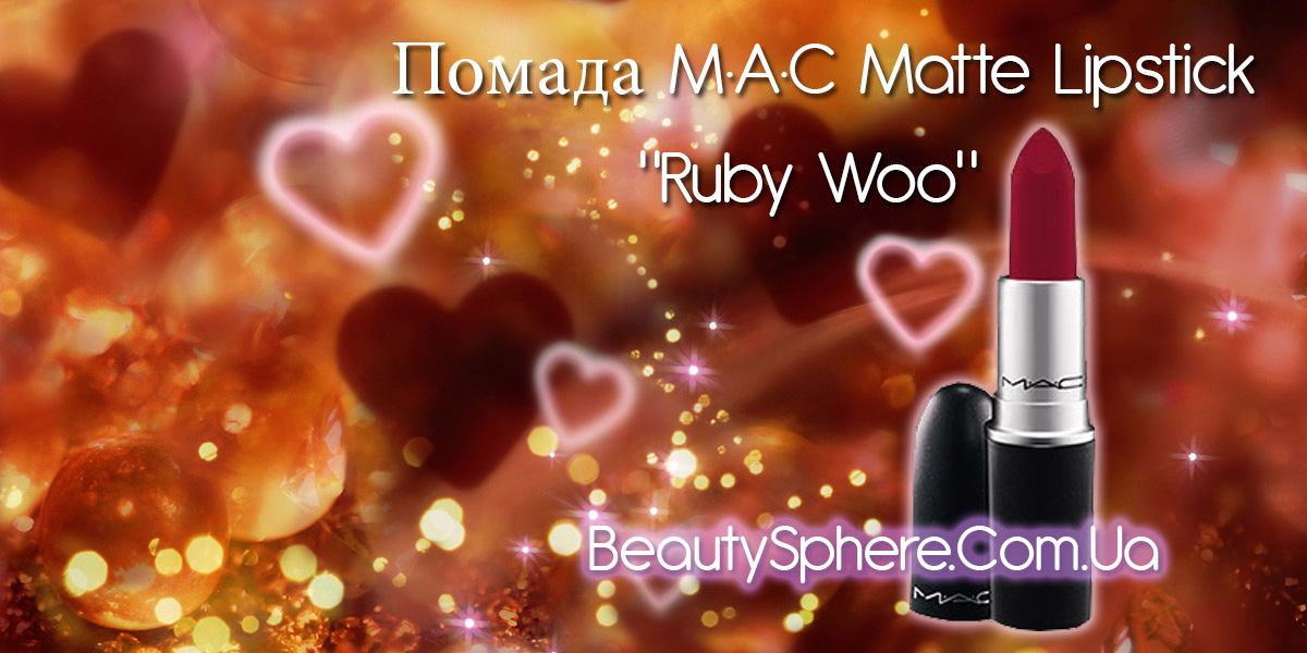 Помада MAC "Ruby Woo" Matte Lipstick