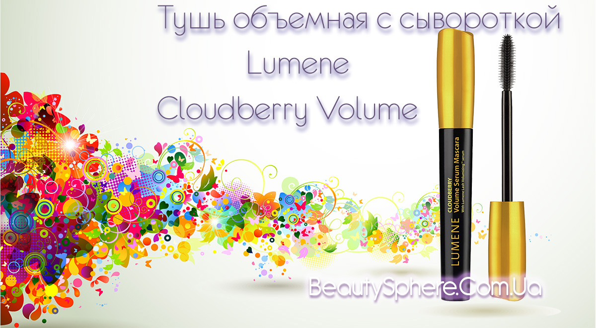 Объемная тушь для ресниц с сывороткой Lumene Cloudberry Volume Serum Mascara